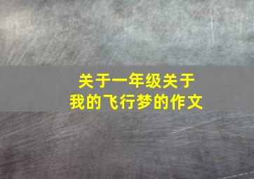 关于一年级关于我的飞行梦的作文