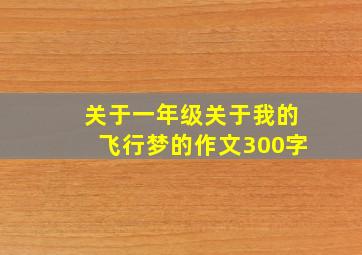 关于一年级关于我的飞行梦的作文300字