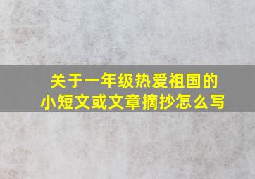 关于一年级热爱祖国的小短文或文章摘抄怎么写