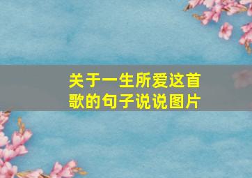 关于一生所爱这首歌的句子说说图片