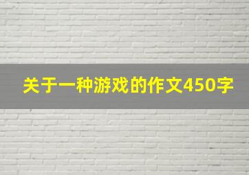 关于一种游戏的作文450字