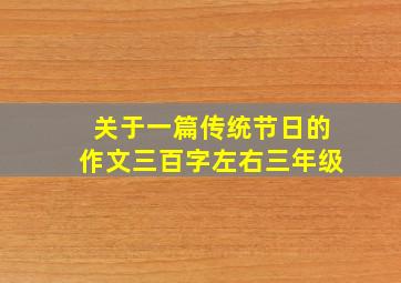 关于一篇传统节日的作文三百字左右三年级