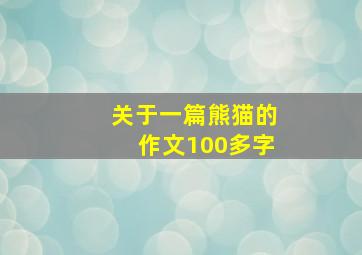 关于一篇熊猫的作文100多字