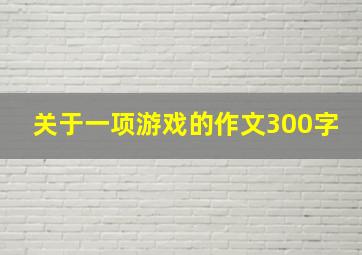 关于一项游戏的作文300字