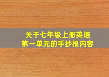 关于七年级上册英语第一单元的手抄报内容