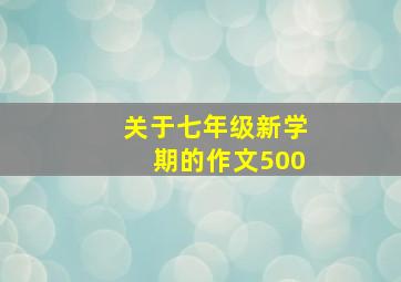 关于七年级新学期的作文500