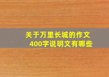 关于万里长城的作文400字说明文有哪些