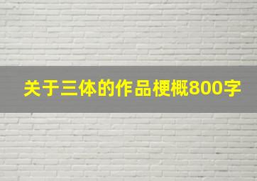 关于三体的作品梗概800字