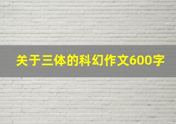 关于三体的科幻作文600字