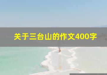 关于三台山的作文400字