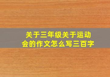 关于三年级关于运动会的作文怎么写三百字