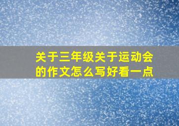 关于三年级关于运动会的作文怎么写好看一点