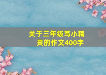 关于三年级写小精灵的作文400字