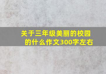 关于三年级美丽的校园的什么作文300字左右