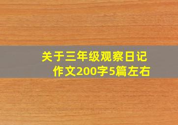 关于三年级观察日记作文200字5篇左右