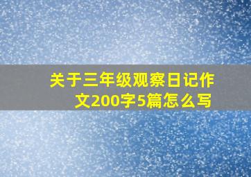 关于三年级观察日记作文200字5篇怎么写