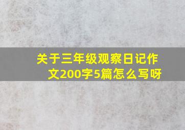 关于三年级观察日记作文200字5篇怎么写呀