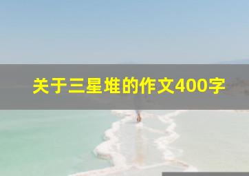 关于三星堆的作文400字