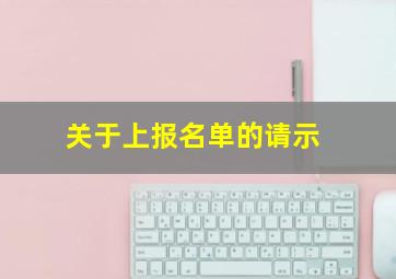 关于上报名单的请示