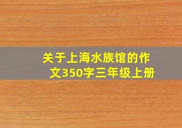 关于上海水族馆的作文350字三年级上册