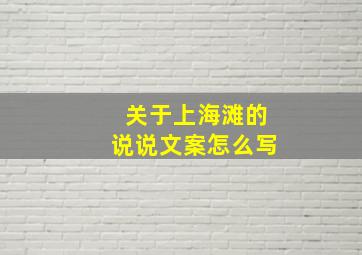 关于上海滩的说说文案怎么写