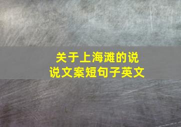 关于上海滩的说说文案短句子英文