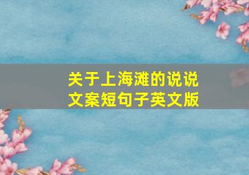 关于上海滩的说说文案短句子英文版