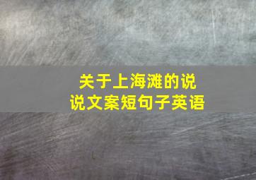 关于上海滩的说说文案短句子英语