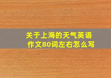 关于上海的天气英语作文80词左右怎么写