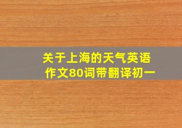 关于上海的天气英语作文80词带翻译初一