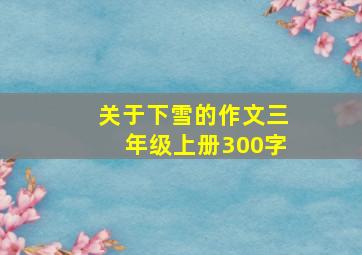 关于下雪的作文三年级上册300字