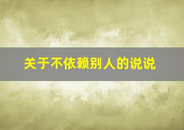 关于不依赖别人的说说