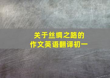 关于丝绸之路的作文英语翻译初一