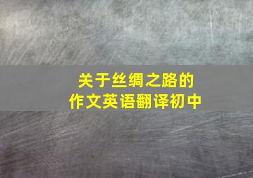 关于丝绸之路的作文英语翻译初中