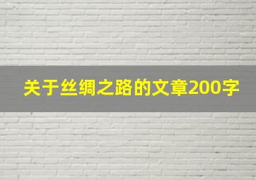 关于丝绸之路的文章200字