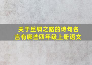 关于丝绸之路的诗句名言有哪些四年级上册语文