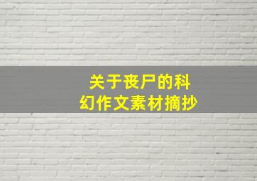 关于丧尸的科幻作文素材摘抄