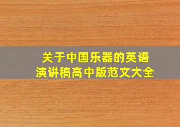 关于中国乐器的英语演讲稿高中版范文大全