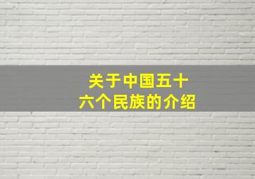 关于中国五十六个民族的介绍