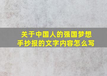 关于中国人的强国梦想手抄报的文字内容怎么写