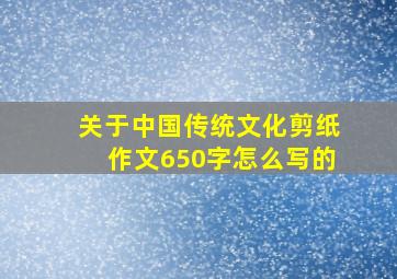 关于中国传统文化剪纸作文650字怎么写的