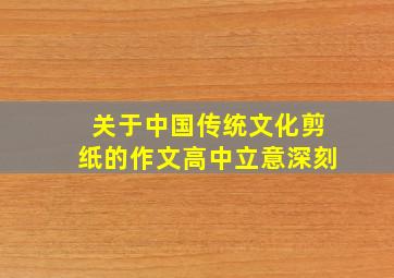 关于中国传统文化剪纸的作文高中立意深刻