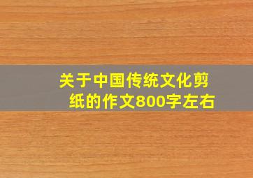 关于中国传统文化剪纸的作文800字左右