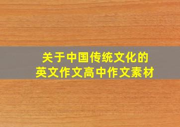 关于中国传统文化的英文作文高中作文素材