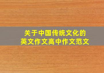 关于中国传统文化的英文作文高中作文范文