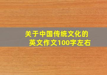 关于中国传统文化的英文作文100字左右