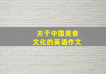 关于中国美食文化的英语作文