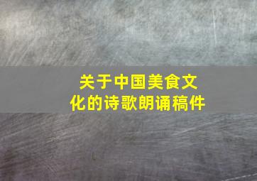 关于中国美食文化的诗歌朗诵稿件