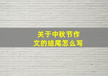 关于中秋节作文的结尾怎么写