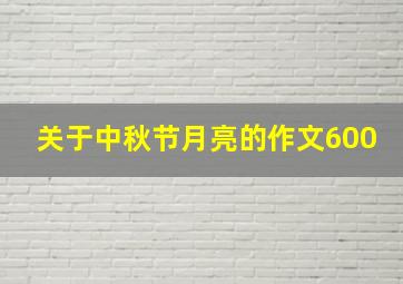 关于中秋节月亮的作文600